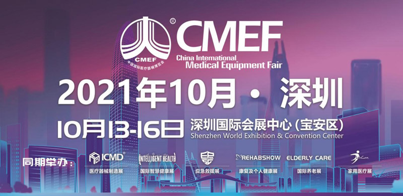 2021年深圳第85届CMEF（秋季）博览会(图1)