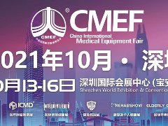 2021年深圳第85届CMEF（秋季）博览会