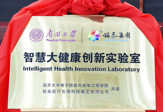 热烈祝贺！南开大学-铭泰集团合作协议签订暨智慧大健康创新实验室揭牌仪式