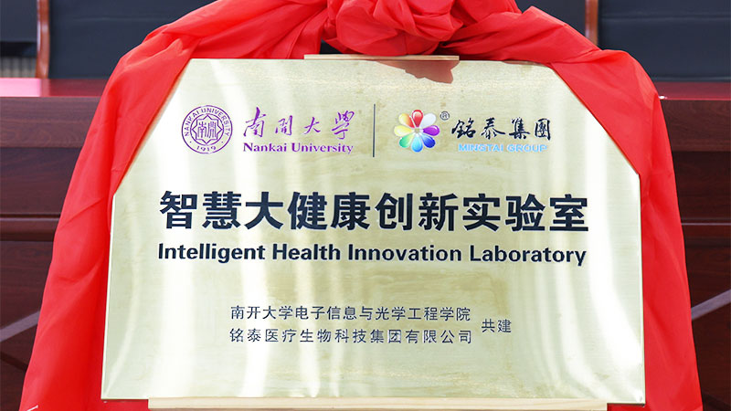 热烈祝贺！南开大学-铭泰集团合作协议签订暨智慧大健康创新实验室揭牌仪式(图1)