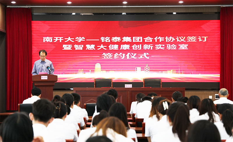 热烈祝贺！南开大学-铭泰集团合作协议签订暨智慧大健康创新实验室揭牌仪式(图2)