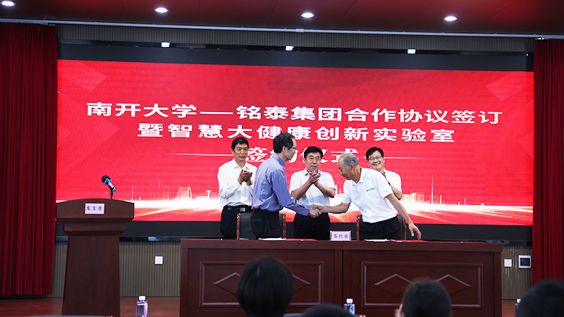 热烈祝贺！南开大学-铭泰集团合作协议签订暨智慧大健康创新实验室揭牌仪式(图3)